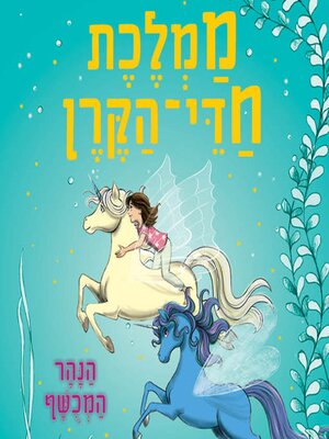 cover image of ממלכת חדי הקרן (4)--הנהר המכושף